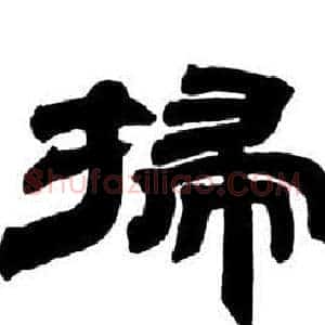 掃