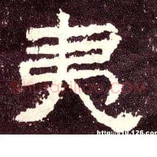 夷
