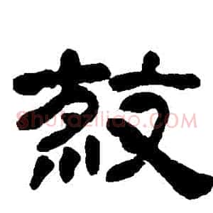 殺