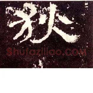 狄