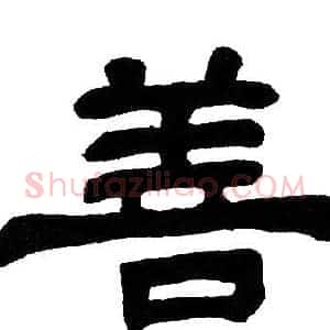 善