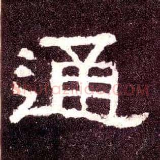 通