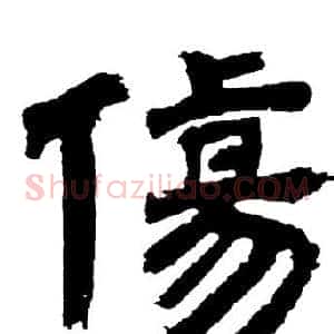 傷