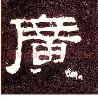 廣