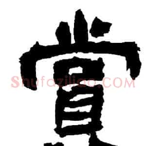 賞