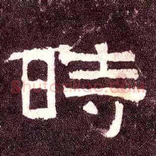 時