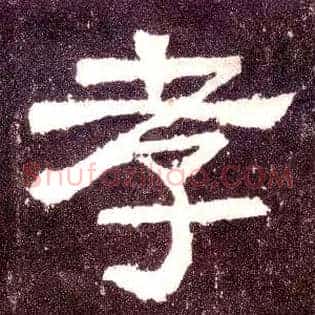 孝
