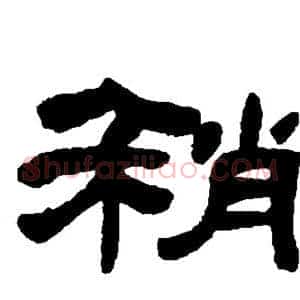 稍