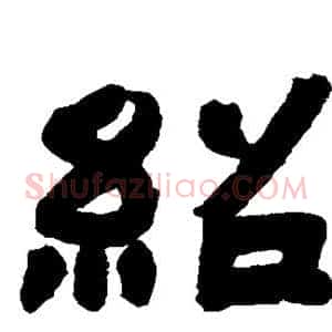 绍