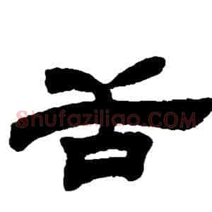舌