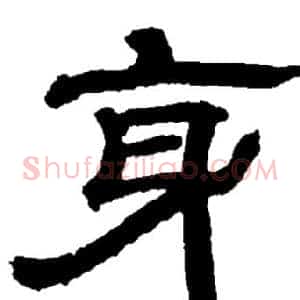身