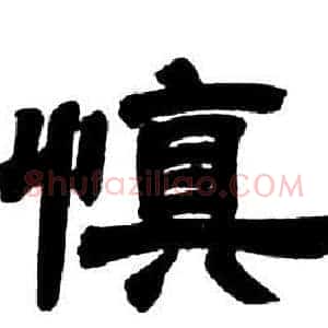 慎