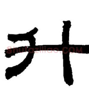 升