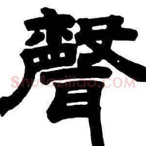 聲