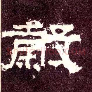 穀