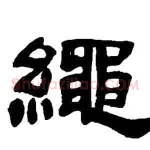 绳