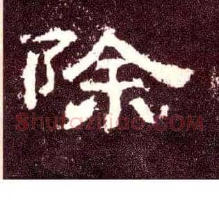 除