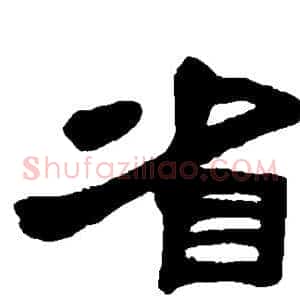省