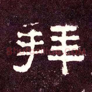 拜