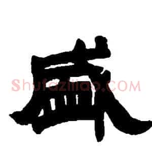 盛
