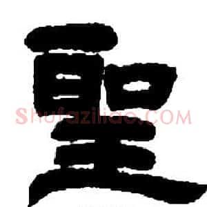 聖