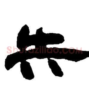 失