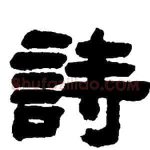 诗