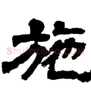 施