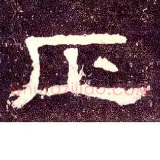 正