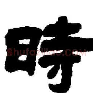 時