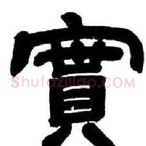 實