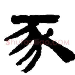 豕