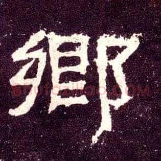 鄉