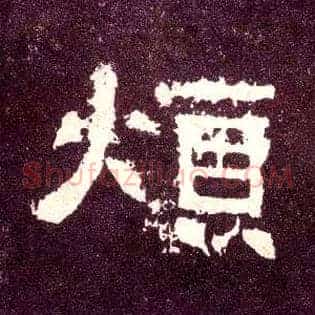 烦