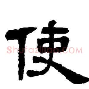 使