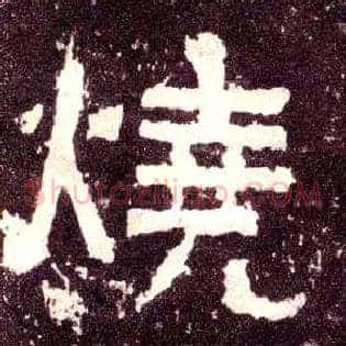 烧