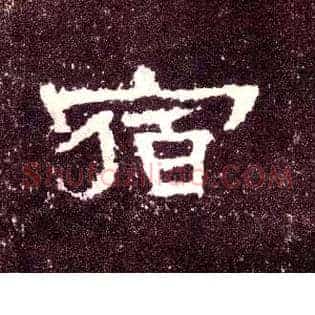 宿