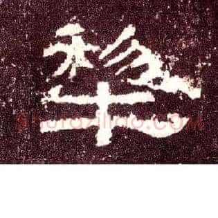 犁