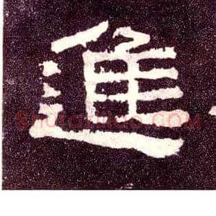进