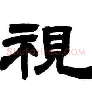 視