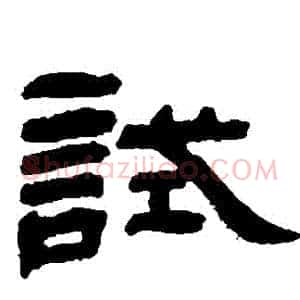 試