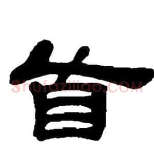 首