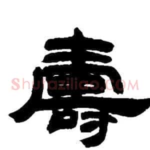 寿
