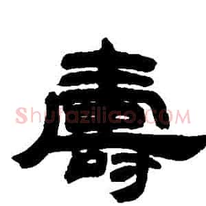 壽