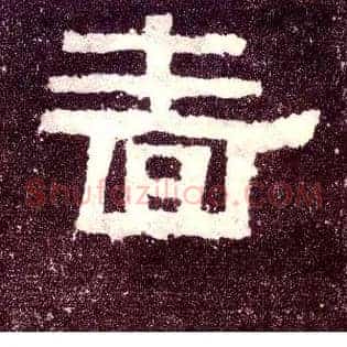啬