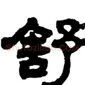 舒