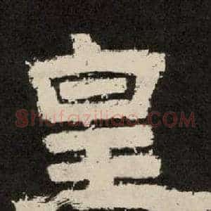 皇
