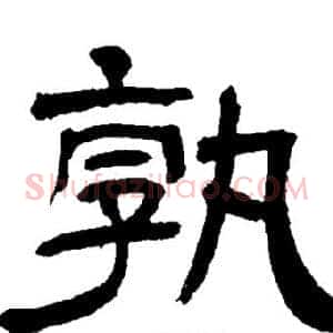 孰
