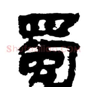 蜀