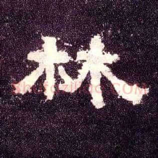 林